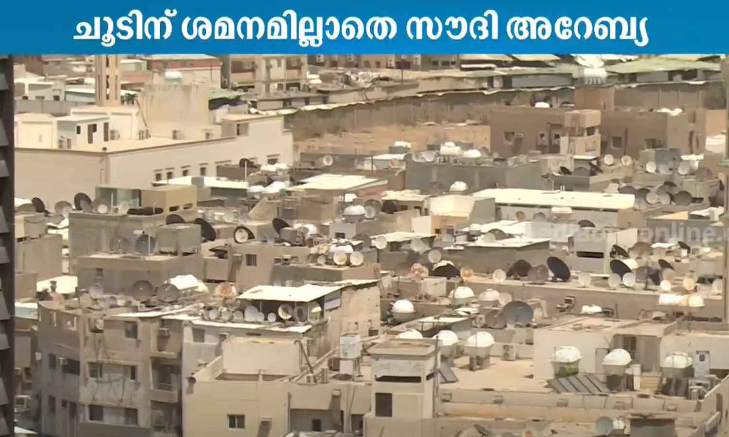 കനത്ത ചൂടിന് ശമനമില്ലാതെ സൗദി അറേബ്യ