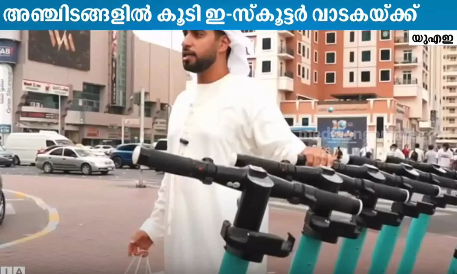 അബൂദബിയിൽ ഇ-സ്കൂട്ടർ വ്യാപിപ്പിക്കുന്നു; അഞ്ചിടങ്ങളിൽ കൂടി ഇ-സ്കൂട്ടർ വാടകക്ക് അബൂദബിയിൽ ഇ-സ്കൂട്ടർ വ്യാപിപ്പിക്കുന്നു; അഞ്ചിടങ്ങളിൽ കൂടി ഇ-സ്കൂട്ടർ വാടകക്ക്