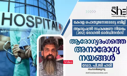 ആരോഗ്യരംഗത്തെ അനാരോഗ്യ നയങ്ങള്‍ - ഡോ. പി.ജി ഹരി സംസാരിക്കുന്നു