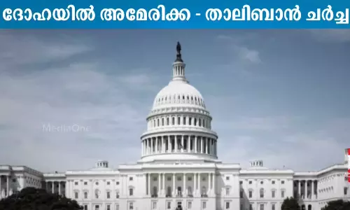 ദോഹയിൽ അമേരിക്ക-താലിബാൻ ചർച്ച;അഫ്ഗാനിസ്താന്റെ സാമ്പത്തിക സുസ്ഥിരത ലക്ഷ്യമെന്ന് അമേരിക്ക