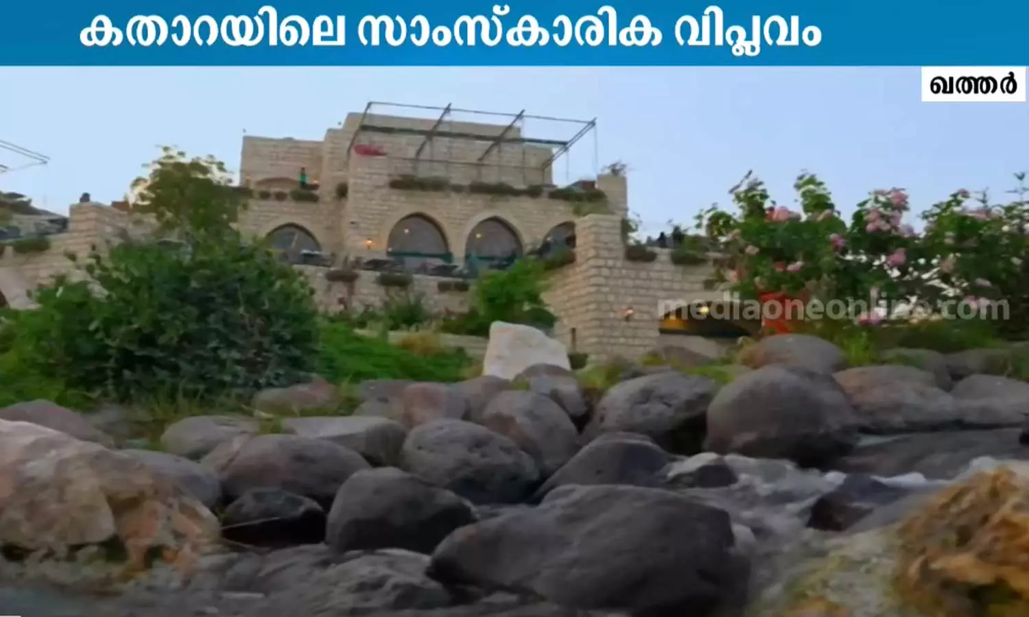 സാംസ്കാരികോത്സവങ്ങളുടെ കേന്ദ്രമായി ഖത്തറിലെ കതാറ കൾച്ചറൽ വില്ലേജ് സാംസ്കാരികോത്സവങ്ങളുടെ കേന്ദ്രമായി ഖത്തറിലെ കതാറ കൾച്ചറൽ വില്ലേജ്