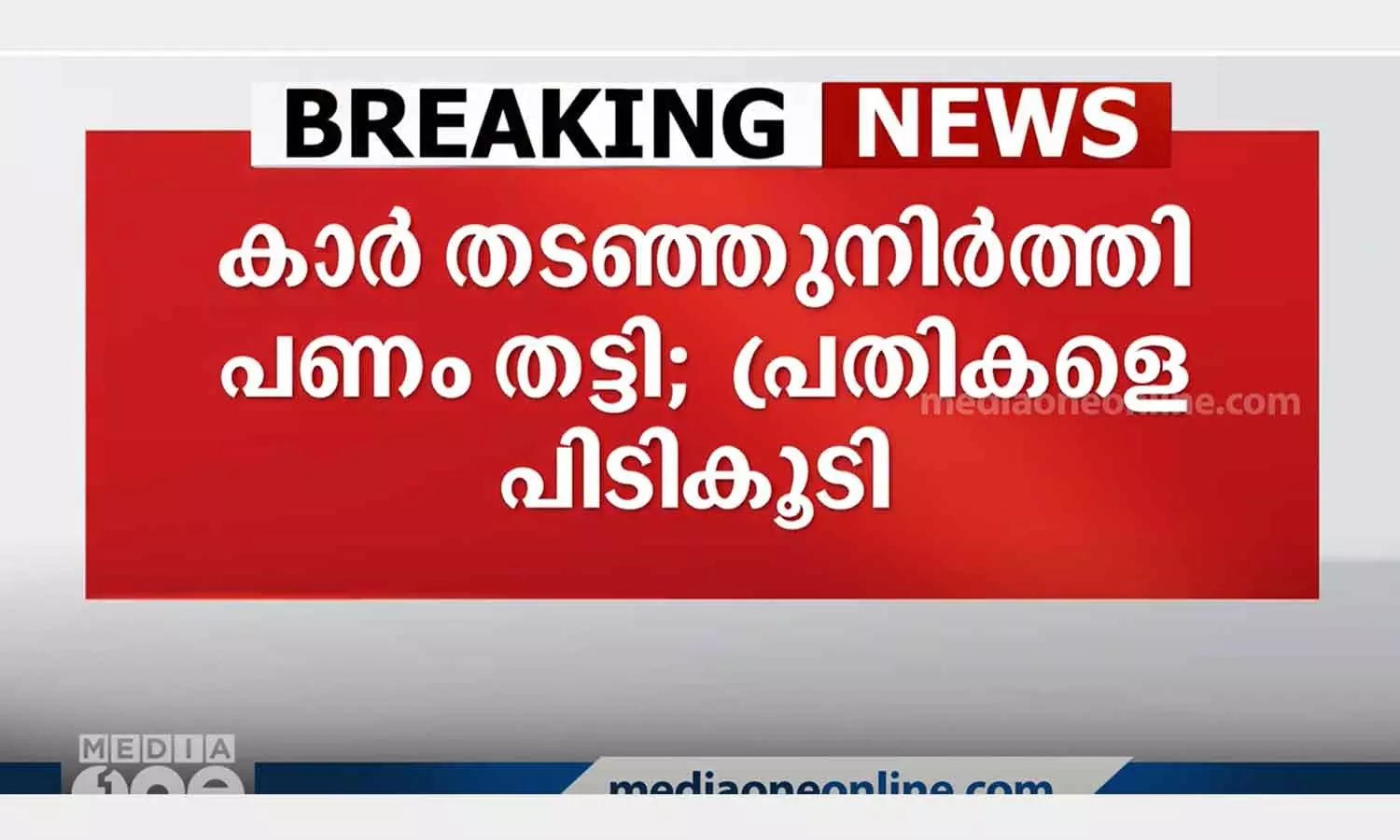 Kanjikode robbery accused arrested