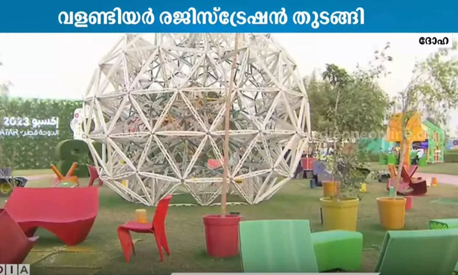 ദോഹ ഹോർട്ടി കൾച്ചറൽ എക്സ്പോ; വളണ്ടിയർ രജിസ്ട്രേഷൻ തുടങ്ങി ദോഹ ഹോർട്ടി കൾച്ചറൽ എക്സ്പോ; വളണ്ടിയർ രജിസ്ട്രേഷൻ തുടങ്ങി