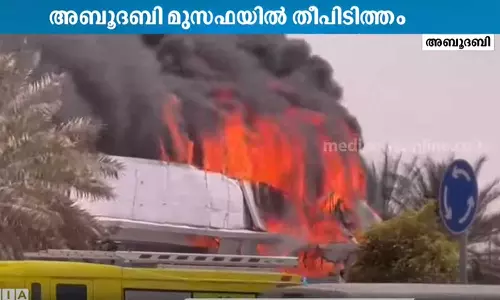 അബൂദബി മുസഫയിൽ തീപിടിത്തം; വാണിജ്യ കേന്ദ്രം കത്തിനശിച്ചു അബൂദബി മുസഫയിൽ തീപിടിത്തം; വാണിജ്യ കേന്ദ്രം കത്തിനശിച്ചു