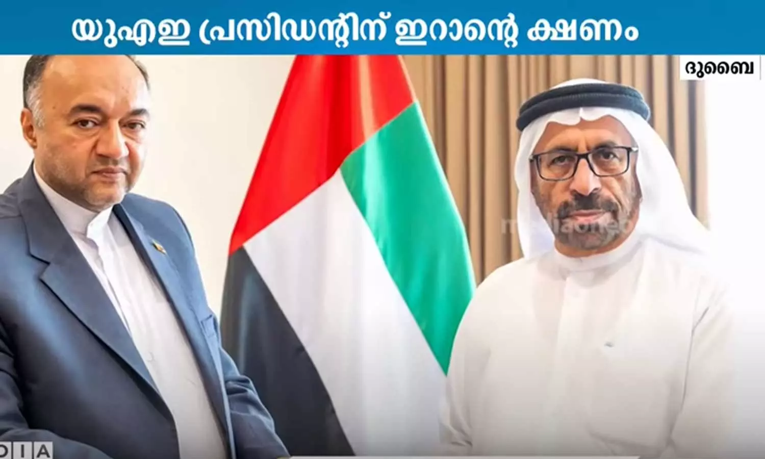 ഇറാൻ സന്ദർശിക്കാൻ യു.എ.ഇ പ്രസിഡന്റിന് ഇറാൻ പ്രസിഡന്റിന്റെ ക്ഷണം