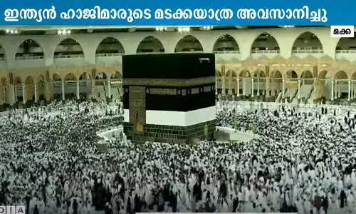 ഈ വർഷത്തെ അവസാന ഇന്ത്യൻ ഹജ്ജ് സംഘവും നാട്ടിലെത്തി