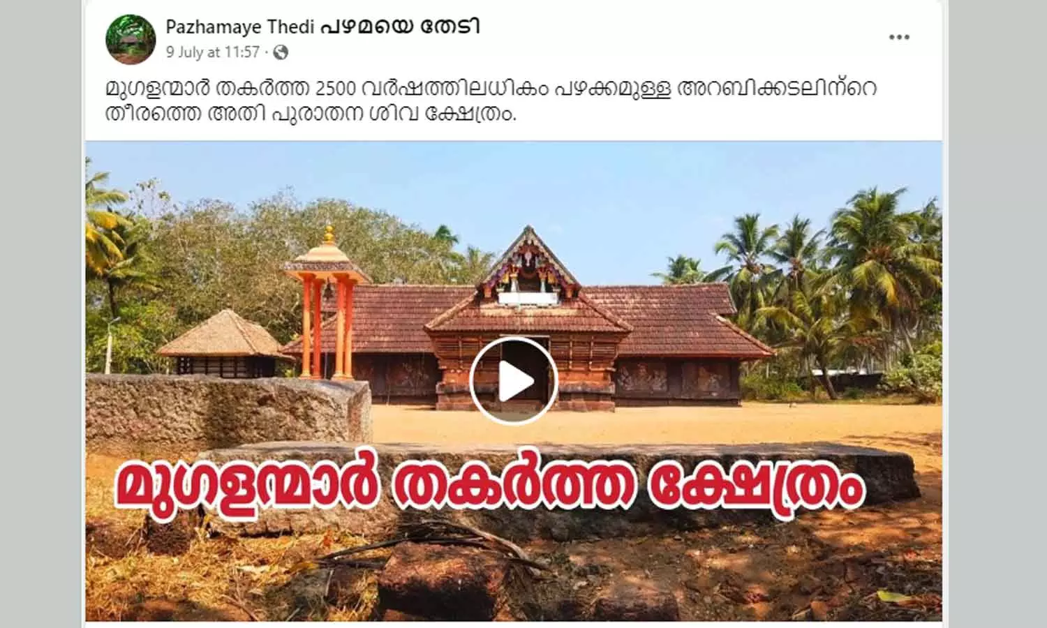 The temple in Thiruvananthapuram was destroyed by the Mughals video The temple in Thiruvananthapuram was destroyed by the Mughals video