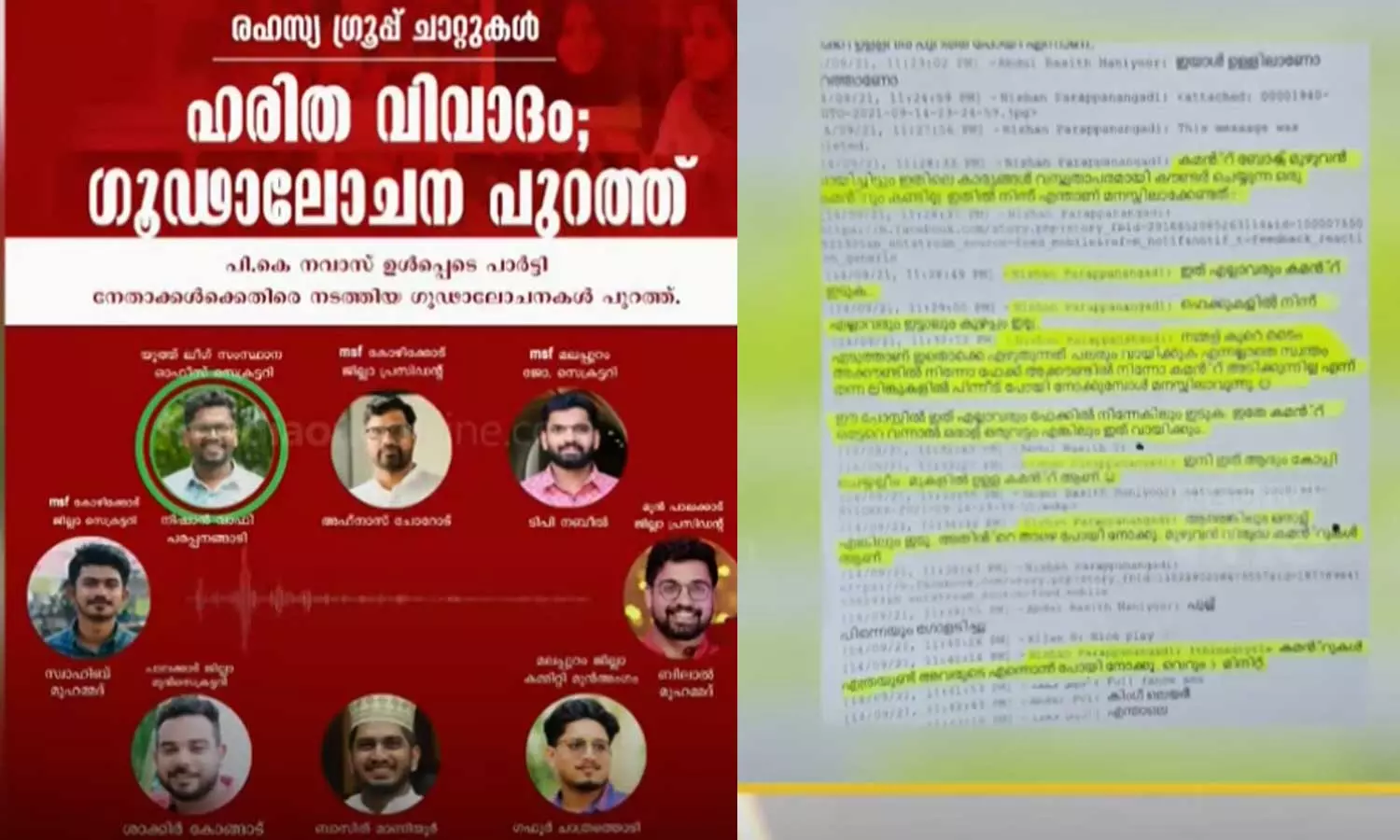Allegation of conspiracy against PK Nawas; WhatsApp chats are out,WhatsApp chats ,MSF,പി.കെ നവാസിനെതിരെ ഗൂഢാലോചനയെന്ന് ആരോപണം; വാട്ട്സാപ്പ് ചാറ്റുകൾ പുറത്ത്‌,latest malayalam news,