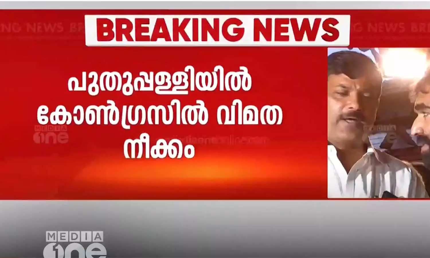 പുതുപ്പള്ളിയില് കോണ്ഗ്രസില് വിമത നീക്കം; നിബു ജോണ് വിമതനായി മത്സരിച്ചേക്കും പുതുപ്പള്ളിയില് കോണ്ഗ്രസില് വിമത നീക്കം; നിബു ജോണ് വിമതനായി മത്സരിച്ചേക്കും