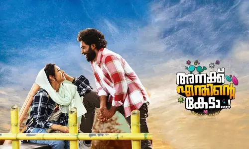 അനക്ക് എന്തിന്റെ കേടാ