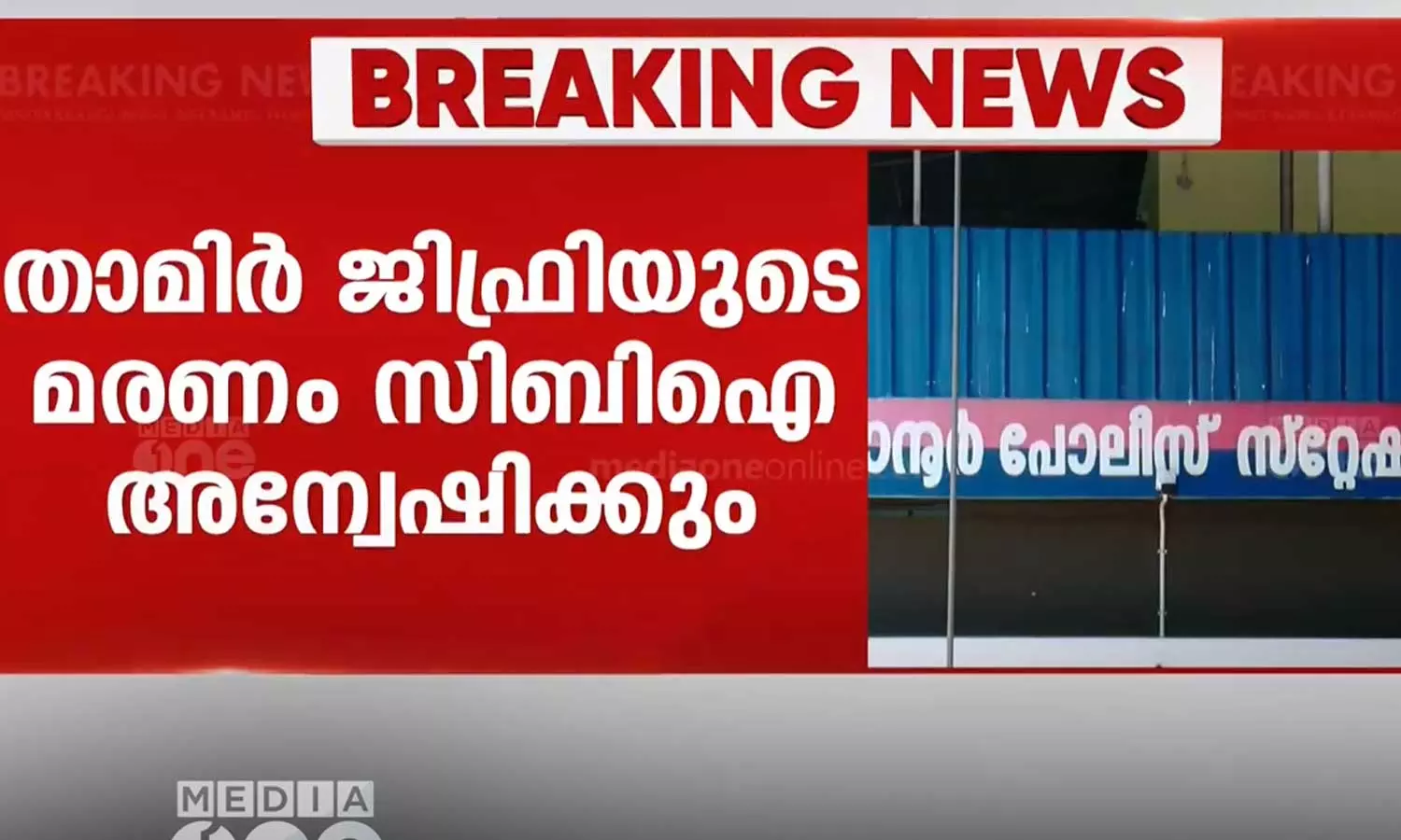 താനൂർ കസ്റ്റഡിമരണ കേസ്: അന്വേഷണം സിബിഐക്ക് വിട്ടു താനൂർ കസ്റ്റഡിമരണ കേസ്: അന്വേഷണം സിബിഐക്ക് വിട്ടു