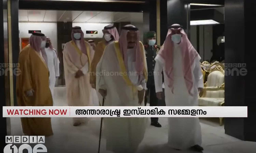 അന്താരാഷ്ട്ര ഇസ്ലാമിക സമ്മേളനത്തിന് സൗദി അറേബ്യ ആതിഥേയത്വം വഹിക്കും അന്താരാഷ്ട്ര ഇസ്ലാമിക സമ്മേളനത്തിന് സൗദി അറേബ്യ ആതിഥേയത്വം വഹിക്കും