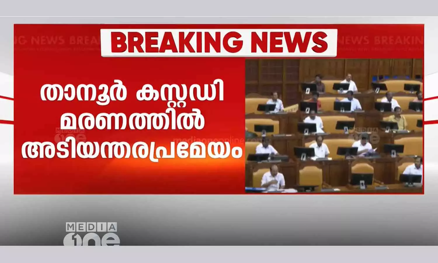 Tanur custodial death: Opposition has given notice for an emergency resolution in the assembly