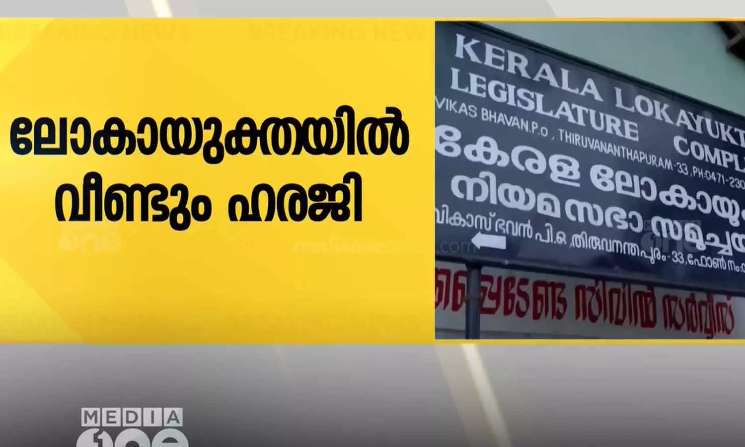 മുഖ്യമന്ത്രിയുടെ ദുരിതാശ്വാസ നിധി വകമാറ്റിയ കേസ്; ലോകായുക്തയിൽ ഇടക്കാല ഹരജി മുഖ്യമന്ത്രിയുടെ ദുരിതാശ്വാസ നിധി വകമാറ്റിയ കേസ്; ലോകായുക്തയിൽ ഇടക്കാല ഹരജി
