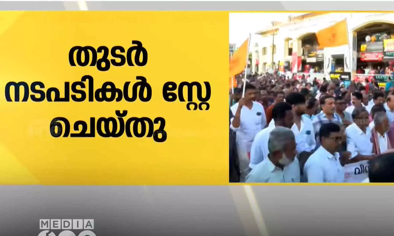 എൻ.എസ്.എസ് നാമജപ യാത്രയ്ക്കെതിരായ കേസിലെ തുർനടപടികൾക്ക് ഹൈക്കോടതി സ്റ്റേ എൻ.എസ്.എസ് നാമജപ യാത്രയ്ക്കെതിരായ കേസിലെ തുർനടപടികൾക്ക് ഹൈക്കോടതി സ്റ്റേ