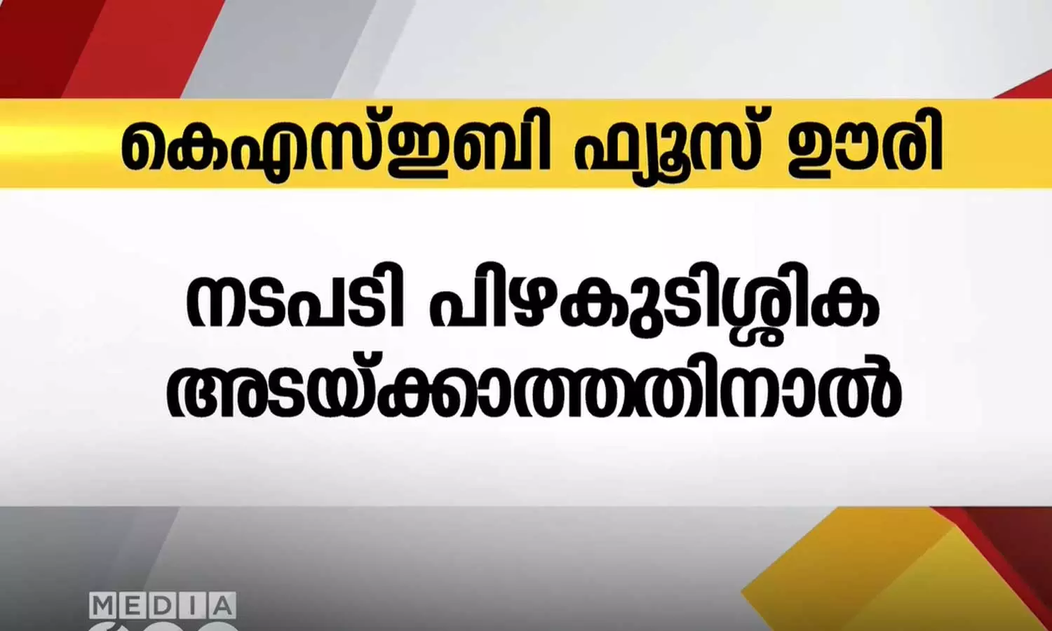 എറണാകുളം കോലഞ്ചേരിയിൽ ജലസേചന പദ്ധതിയുടെ ഫ്യൂസ് ഊരി കെ.എസ്.ഇ.ബി; ജലസേചനം മുടങ്ങി എറണാകുളം കോലഞ്ചേരിയിൽ ജലസേചന പദ്ധതിയുടെ ഫ്യൂസ് ഊരി കെ.എസ്.ഇ.ബി; ജലസേചനം മുടങ്ങി