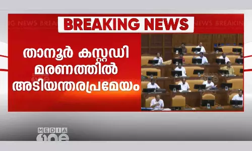 Tanur custodial death: Opposition has given notice for an emergency resolution in the assembly