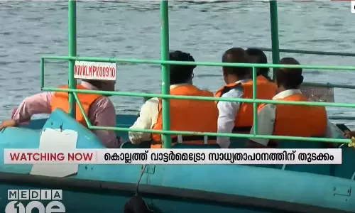 കൊല്ലത്ത് വാട്ടർ മെട്രോയുടെ സാധ്യതാ പഠത്തിന് തുടക്കം കുറിച്ച് കോർപ്പറേഷൻ