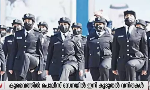 കുവൈത്തില്‍ പോലിസ് സേനയിൽ ഇനി കൂടുതൽ വനിതകൾ; പുതിയ ബാച്ചിൽ 226 പേർ