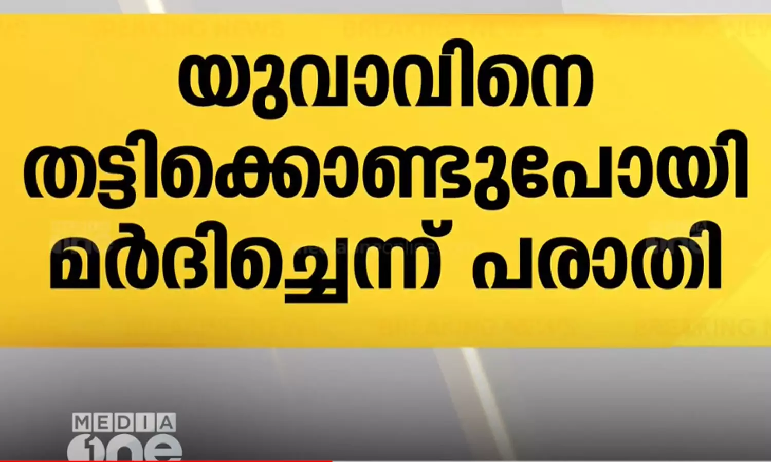 kidnapping case,aluva,Youth abducted, beaten in Aluva; 3 people arrested,latest malayalam news,ആലുവയില് യുവാവിനെതട്ടിക്കൊണ്ടുപോയി, പണത്തര്ക്കം-യുവാവിനെതട്ടിക്കൊണ്ടുപോയി, ആലുവയില് യുവാവിനെ തട്ടുക്കൊണ്ടുപോയി kidnapping case,aluva,Youth abducted, beaten in Aluva; 3 people arrested,latest malayalam news,ആലുവയില് യുവാവിനെതട്ടിക്കൊണ്ടുപോയി, പണത്തര്ക്കം-യുവാവിനെതട്ടിക്കൊണ്ടുപോയി, ആലുവയില് യുവാവിനെ തട്ടുക്കൊണ്ടുപോയി