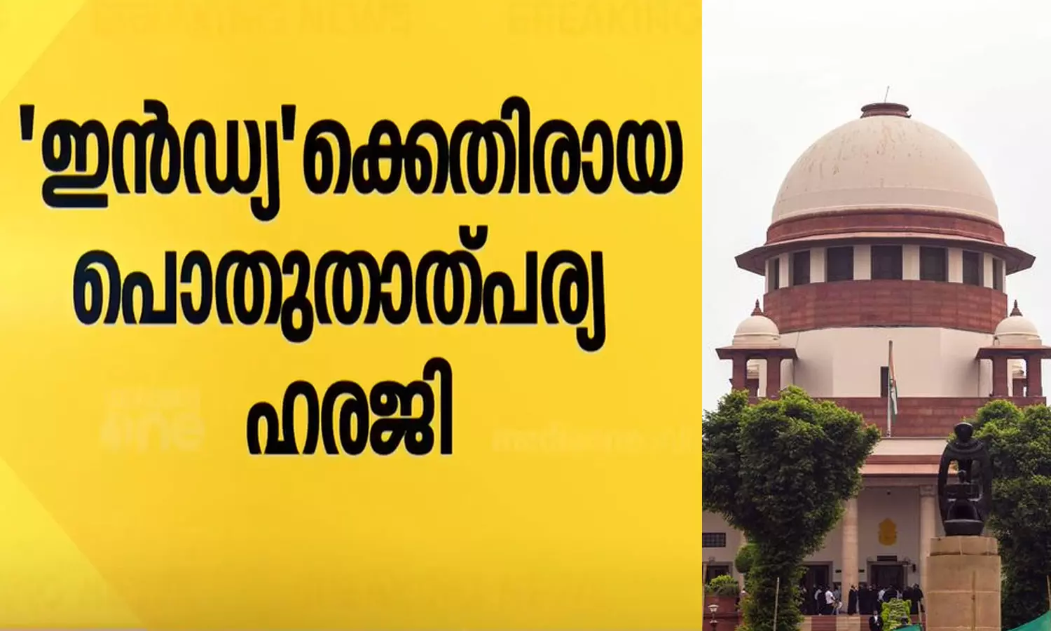 ഇൻഡ്യക്കെതിരായ പൊതുതാത്പര്യ ഹരജി തള്ളി സുപ്രീംകോടതി