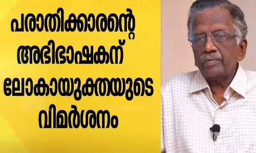 ദുരിതാശ്വാസ നിധി വകമാറ്റിയ കേസ്; ഹരജിക്കാരന്റെ അഭിഭാഷകന് ലോകായുക്തയുടെ രൂക്ഷ വിമർശനം ദുരിതാശ്വാസ നിധി വകമാറ്റിയ കേസ്; ഹരജിക്കാരന്റെ അഭിഭാഷകന് ലോകായുക്തയുടെ രൂക്ഷ വിമർശനം