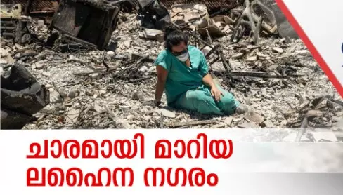 ചാരമായി മാറിയ ലഹൈന ന​ഗരം | World With US