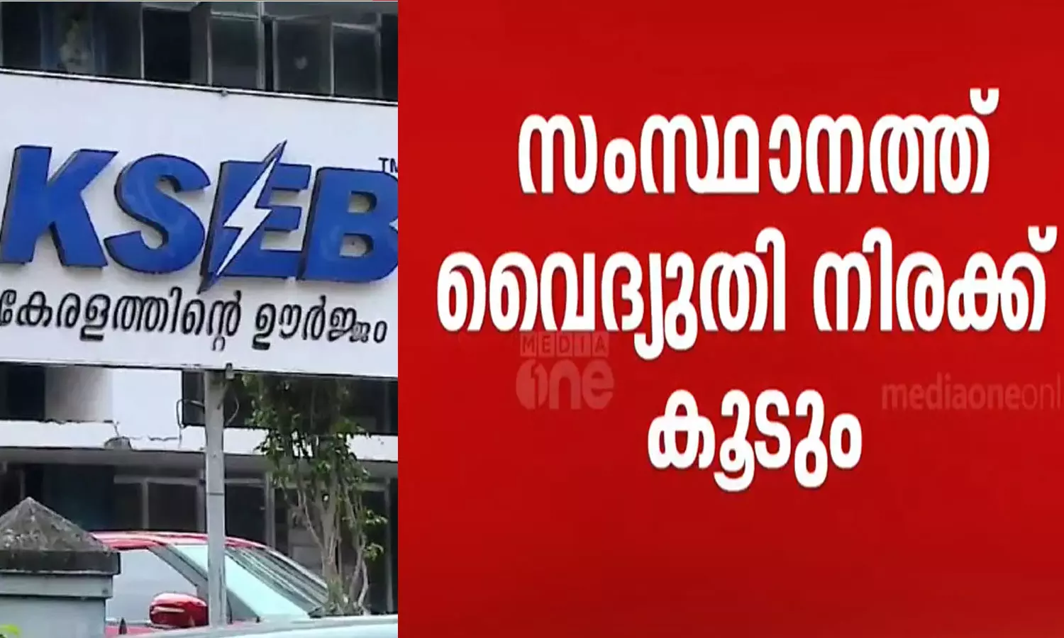 സംസ്ഥാനത്ത് വൈദ്യുതി നിരക്ക് കൂടും; പുറത്തുനിന്ന് വൈദ്യുതി വാങ്ങുന്നതിൽ തീരുമാനം അറിയിച്ച് വൈദ്യുതി മന്ത്രി സംസ്ഥാനത്ത് വൈദ്യുതി നിരക്ക് കൂടും; പുറത്തുനിന്ന് വൈദ്യുതി വാങ്ങുന്നതിൽ തീരുമാനം അറിയിച്ച് വൈദ്യുതി മന്ത്രി