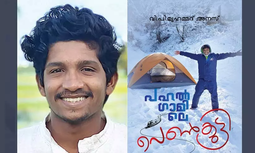 പഹല്‍ഗാമിലെ പെണ്‍കുട്ടി - പതിനെട്ടുകാരന്റെ സഞ്ചാരവഴികള്‍