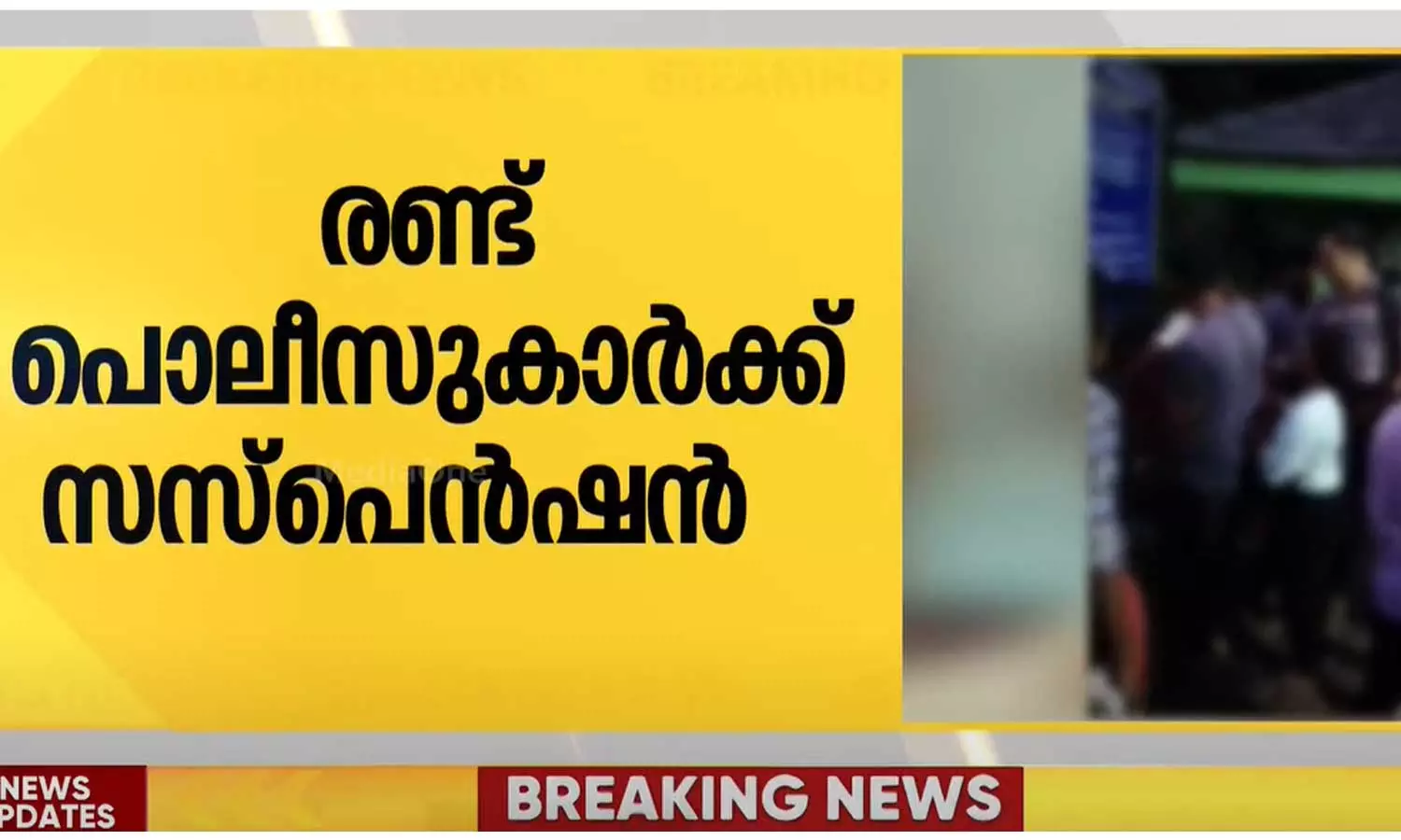 എറണാകുളം പിറവത്ത് യുവതികളെ കടന്നു പിടിച്ച കേസിൽ രണ്ട് പൊലീസുകാർക്ക് സസ്പെൻഷൻ എറണാകുളം പിറവത്ത് യുവതികളെ കടന്നു പിടിച്ച കേസിൽ രണ്ട് പൊലീസുകാർക്ക് സസ്പെൻഷൻ
