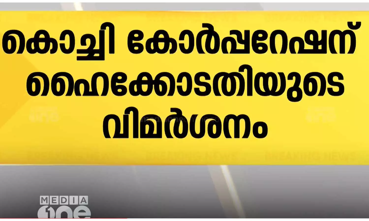 കൊച്ചിയിലെ റോഡുകളിലെ കുഴികൾ എന്തുകൊണ്ട് നികത്തുന്നില്ലെന്ന് ഹൈക്കോടതി