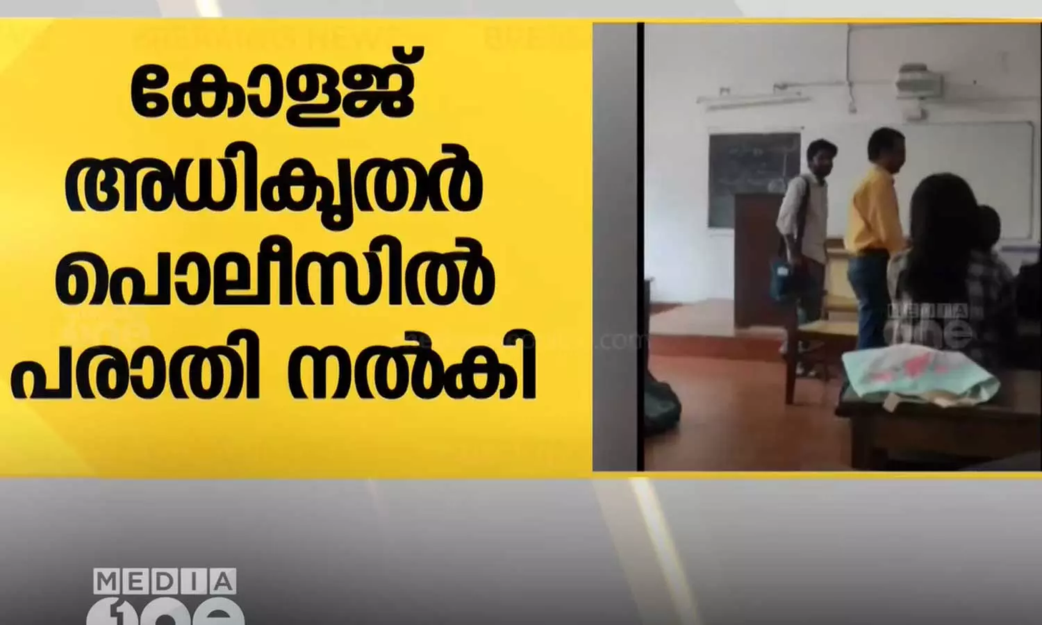 മഹാരാജാസ് കോളേജിൽ കാഴ്ചപരിമിതിയുള്ള അധ്യാപകനെ അപമാനിച്ച സംഭവം; കോളേജ് അധികൃതർ പൊലീസിൽ പരാതി നൽകി