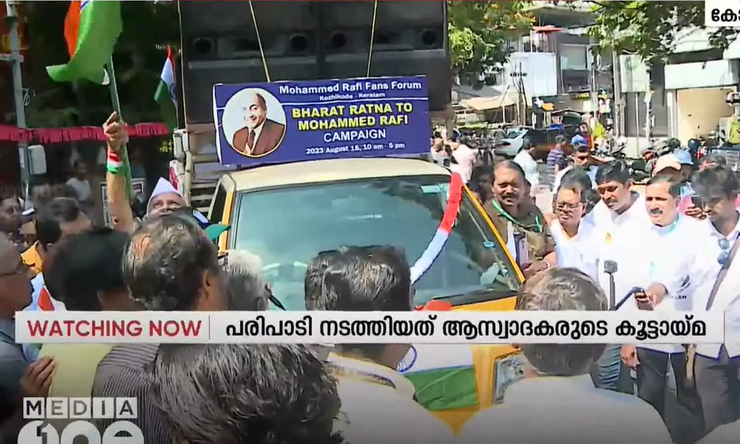 മുഹമ്മദ് റഫിക്ക് മരണാനന്തര പുരസ്കാരമായി ഭാരതരത്ന സമ്മാനിക്കണമെന്നാവശ്യപ്പെട്ട് പാട്ടു റാലി സംഘടിപ്പിച്ചു മുഹമ്മദ് റഫിക്ക് മരണാനന്തര പുരസ്കാരമായി ഭാരതരത്ന സമ്മാനിക്കണമെന്നാവശ്യപ്പെട്ട് പാട്ടു റാലി സംഘടിപ്പിച്ചു