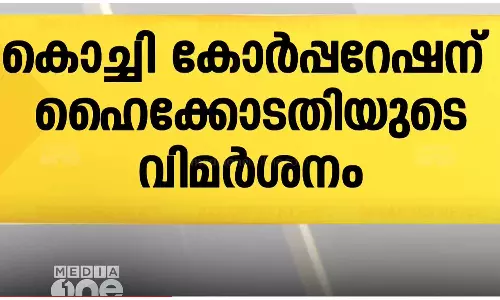 കൊച്ചിയിലെ റോഡുകളിലെ കുഴികൾ എന്തുകൊണ്ട് നികത്തുന്നില്ലെന്ന് ഹൈക്കോടതി
