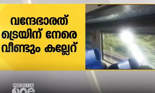 വന്ദേ ഭാരത് ട്രെയിനിന് നേരെ വീണ്ടും കല്ലേറ്