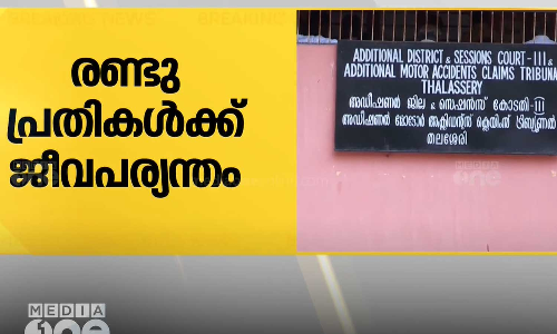 കണ്ണൂർ കൊട്ടിയൂരിൽ ആസിഡ് ഒഴിച്ച് അമ്പതുകാരനെ കൊലപ്പെടുത്തിയ കേസിൽ രണ്ടു പ്രതികൾക്ക് ജീവപര്യന്തം