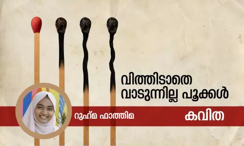 വിത്തിടാതെ വാടുന്നില്ല പൂക്കള്‍