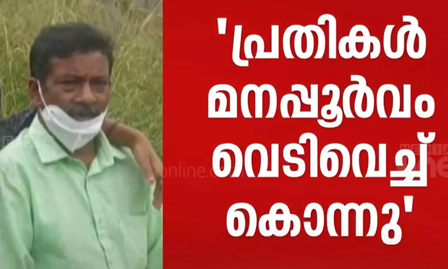 ഇടുക്കി നെടുങ്കണ്ടം സണ്ണിയെ പ്രതികൾ മനപൂർവം കൊലപ്പെടുത്തിയതെന്ന് പൊലീസ് ഇടുക്കി നെടുങ്കണ്ടം സണ്ണിയെ പ്രതികൾ മനപൂർവം കൊലപ്പെടുത്തിയതെന്ന് പൊലീസ്