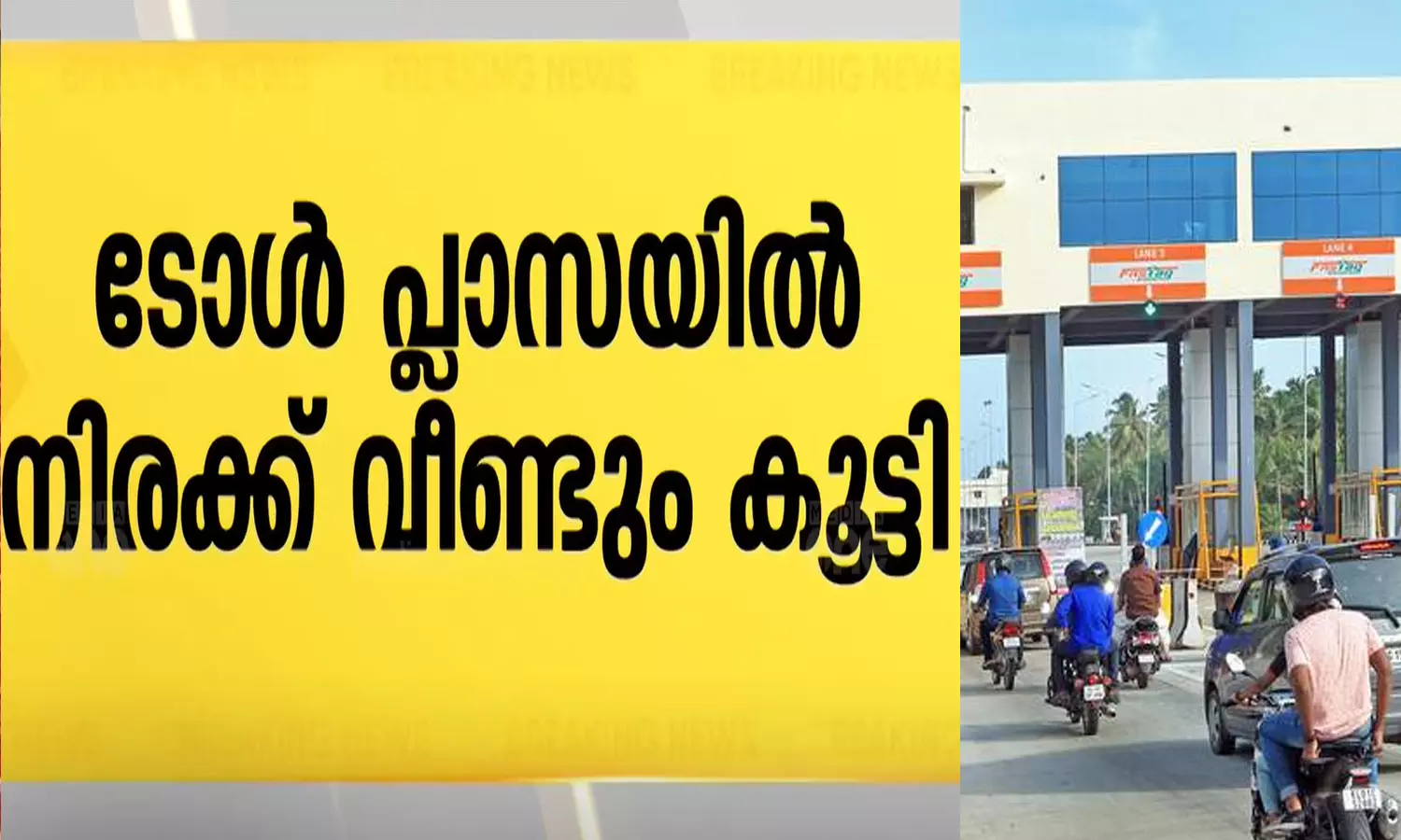 തിരുവനന്തപുരം തിരുവല്ലം ടോൾ പ്ലാസ നിരക്ക് വീണ്ടും കൂട്ടി തിരുവനന്തപുരം തിരുവല്ലം ടോൾ പ്ലാസ നിരക്ക് വീണ്ടും കൂട്ടി