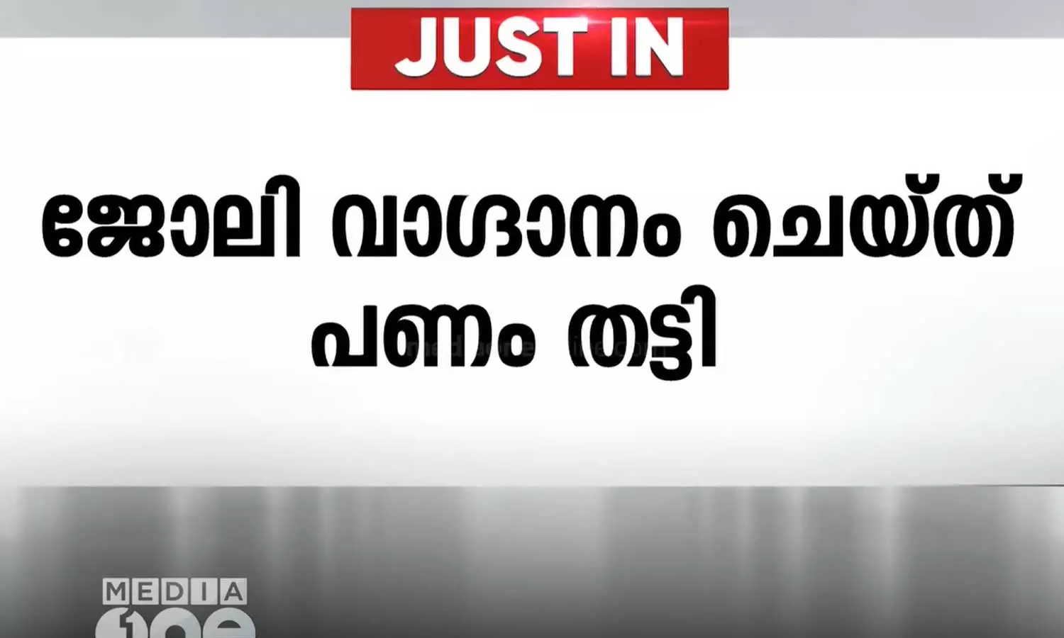 എറണാകുളത്ത് ജോലി വാഗ്ദാനം ചെയ്ത് പണം തട്ടിയെടുത്ത കേസിലെ പ്രതി പിടിയിൽ