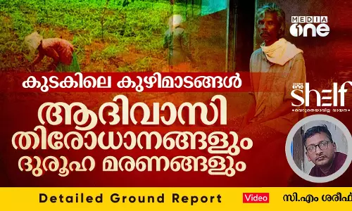 കുടകിലെ കുഴിമാടങ്ങള്‍; ആദിവാസി തിരോധാനങ്ങളും ദുരൂഹ മരണങ്ങളും