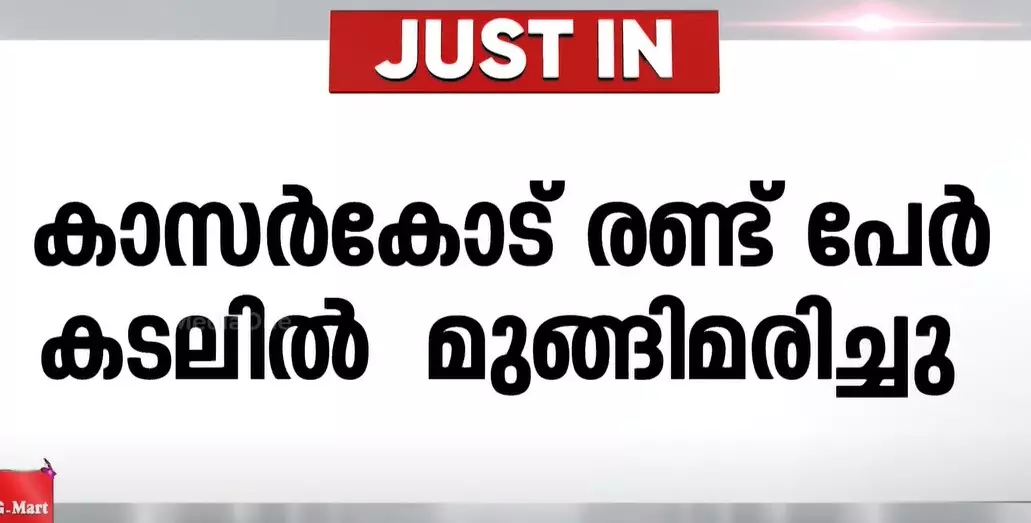 കാസർകോട് രണ്ട് യുവാക്കൾ കടലിൽ മുങ്ങിമരിച്ചു
