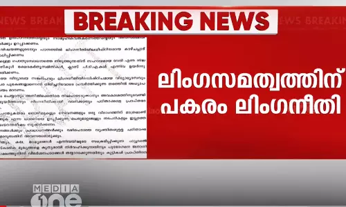 ലിംഗസമത്വത്തിന് പകരം ലിംഗനീതി; വിവാദ പരാമർശങ്ങൾ ഒഴിവാക്കി സ്‌കൂൾ പാഠ്യ പദ്ധതി പരിഷ്‌കരണ കരട്