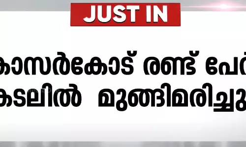 കാസർകോട് രണ്ട് യുവാക്കൾ കടലിൽ മുങ്ങിമരിച്ചു കാസർകോട് രണ്ട് യുവാക്കൾ കടലിൽ മുങ്ങിമരിച്ചു