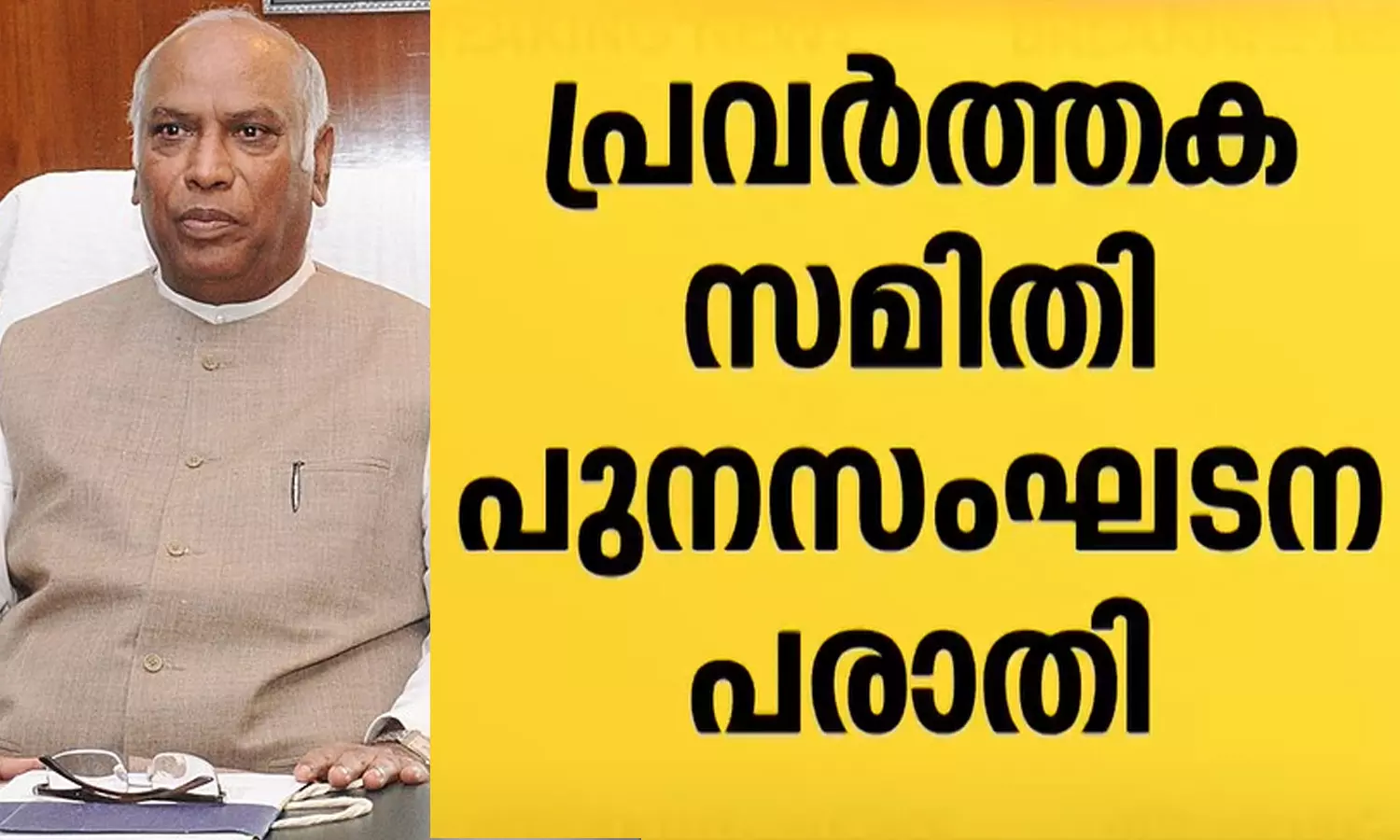 പ്രവർത്തകസമിതി പുനഃസംഘടന; അതൃപ്തിയുള്ള നേതാക്കളുമായി ഖാർഗെ സംസാരിക്കും