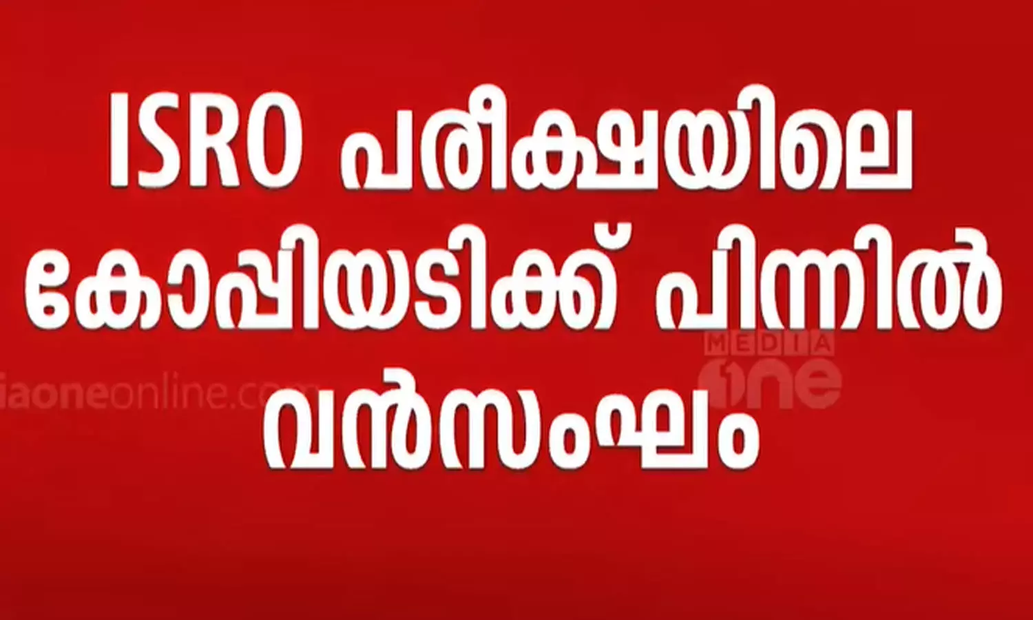 ഐ.എസ്.ആർ.ഒ പരീക്ഷയിലെ കോപ്പിയടിക്ക് പിന്നില്‍ വൻസംഘം; കേസിൽ പിടിയിലായവരുടെ എണ്ണം അഞ്ചായി