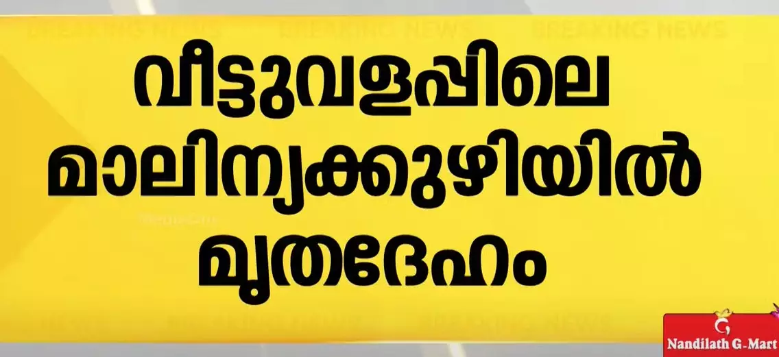 മലപ്പുറത്ത് വീട്ടുവളപ്പിലെ മാലിന്യക്കുഴിയിൽ മൃതദേഹം കുഴിച്ചിട്ട നിലയിൽ