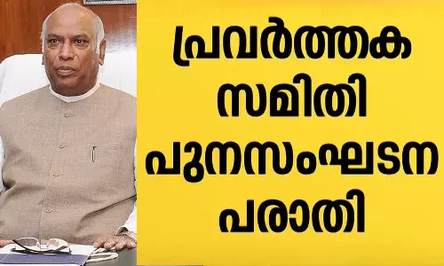 പ്രവർത്തകസമിതി പുനഃസംഘടന; അതൃപ്തിയുള്ള നേതാക്കളുമായി ഖാർഗെ സംസാരിക്കും പ്രവർത്തകസമിതി പുനഃസംഘടന; അതൃപ്തിയുള്ള നേതാക്കളുമായി ഖാർഗെ സംസാരിക്കും