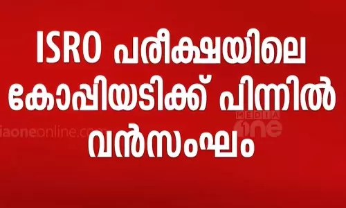 ഐ.എസ്.ആർ.ഒ പരീക്ഷയിലെ കോപ്പിയടിക്ക് പിന്നില്‍ വൻസംഘം; കേസിൽ പിടിയിലായവരുടെ എണ്ണം അഞ്ചായി