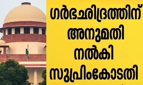 ഗുജറാത്തിൽ പീഡനത്തിനിരയായ പെൺകുട്ടിക്ക് ഗർഭഛിദ്രത്തിന് സുപ്രിംകോടതിയുടെ അനുമതി